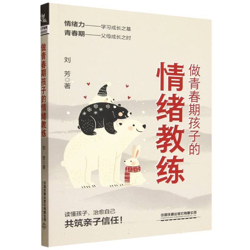 做青春期孩子的情绪教练