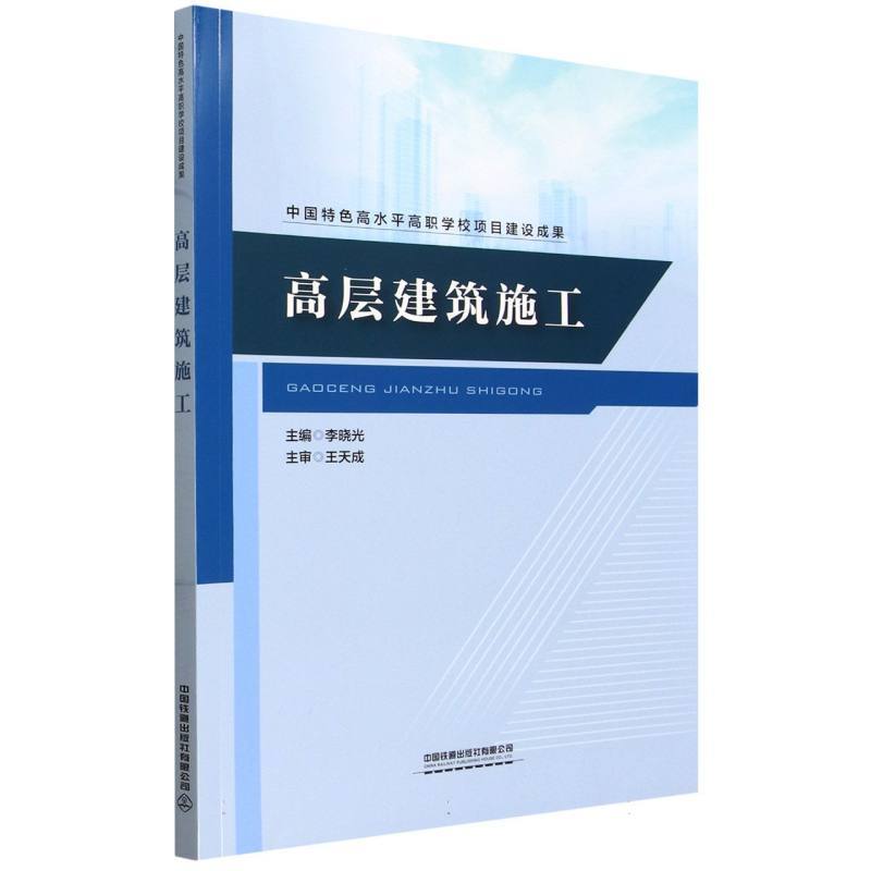 高层建筑施工