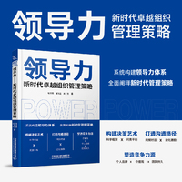 领导力—新时代卓越组织管理策略: