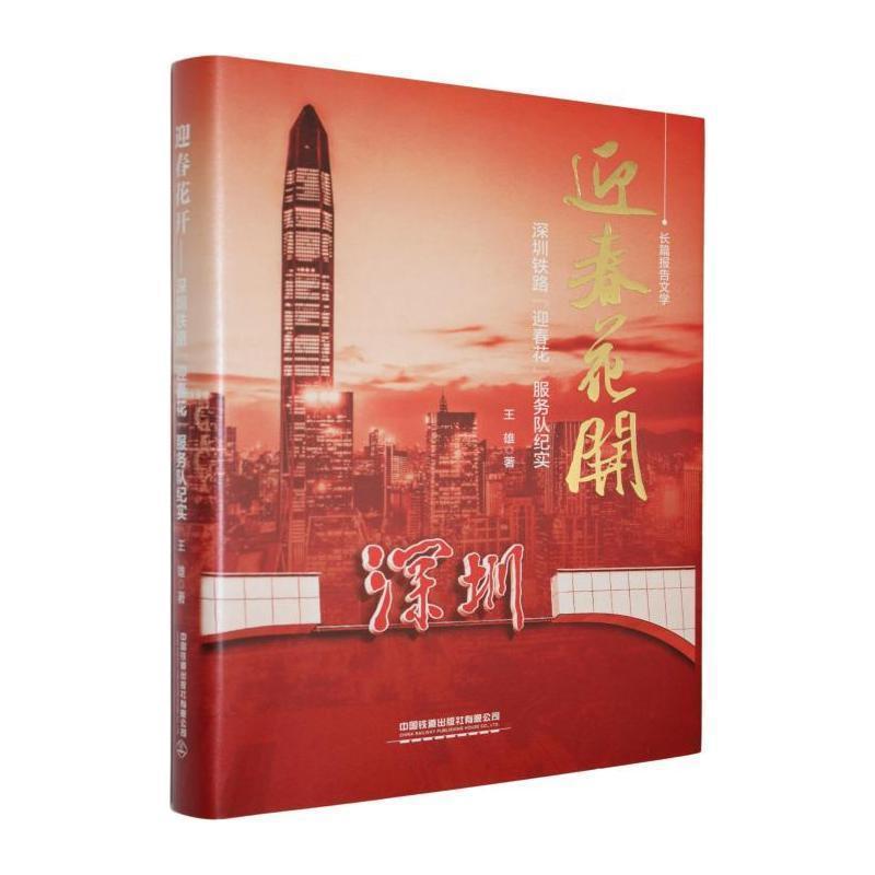 迎春花开—深圳铁路“迎春花”服务队纪实