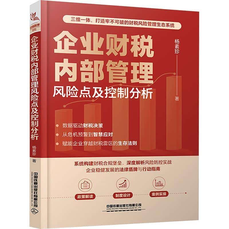 企业财税内部管理风险点及控制分析