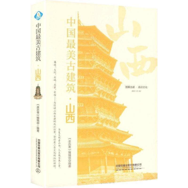 中国最美古建筑:山西