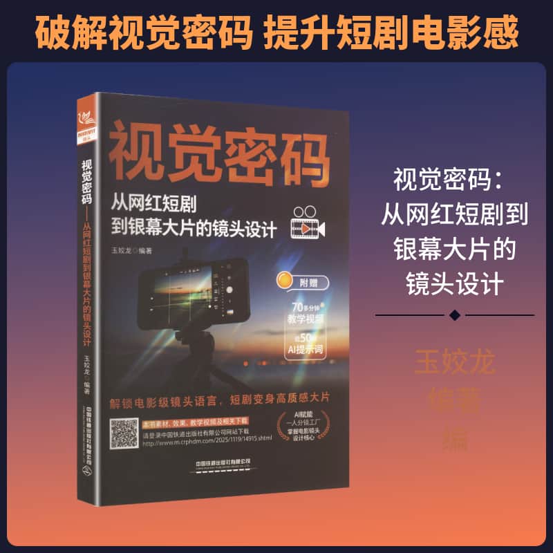 视觉密码—从网红短剧到银幕大片的镜头设计
