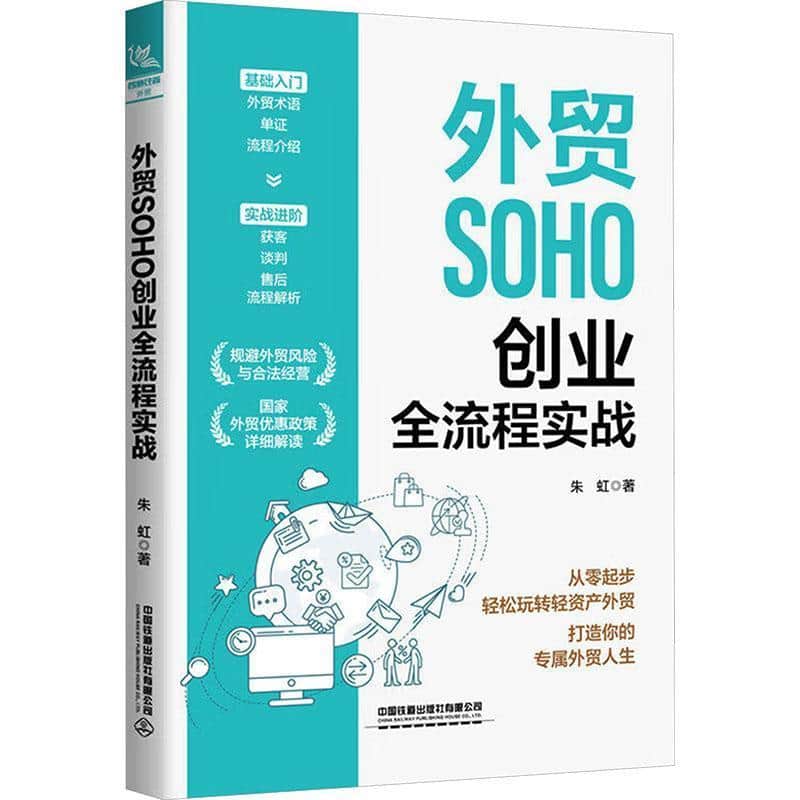 外贸SOHO创业全流程实战