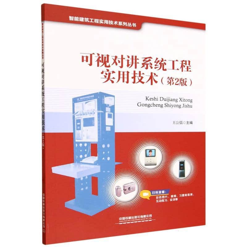 可视对讲系统工程实用技术