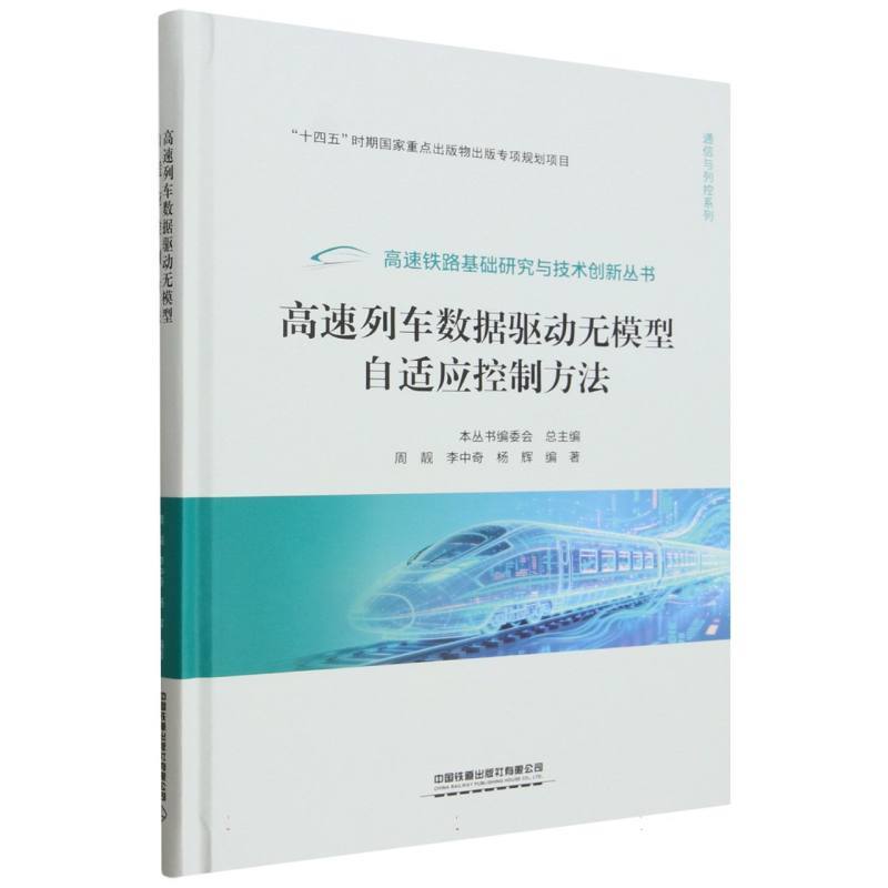 高速列车数据驱动无模型自适应控制方法