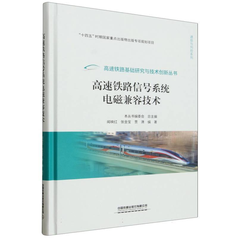 高速铁路信号系统电磁兼容技术