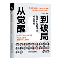 从觉醒到破局—普通人的非线性成长密码