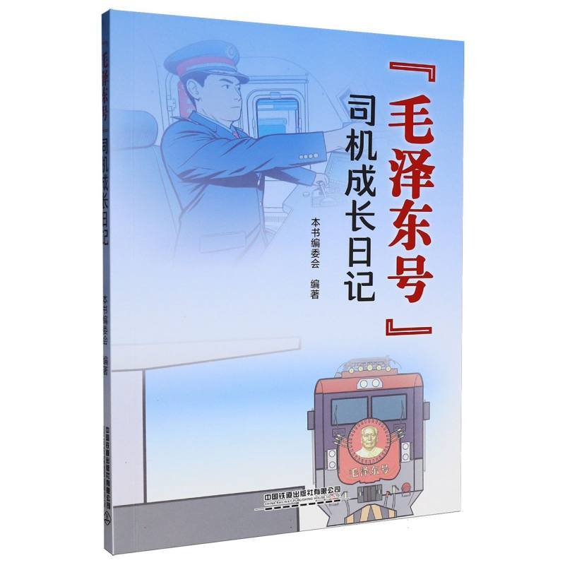 “毛泽东号”司机成长日记