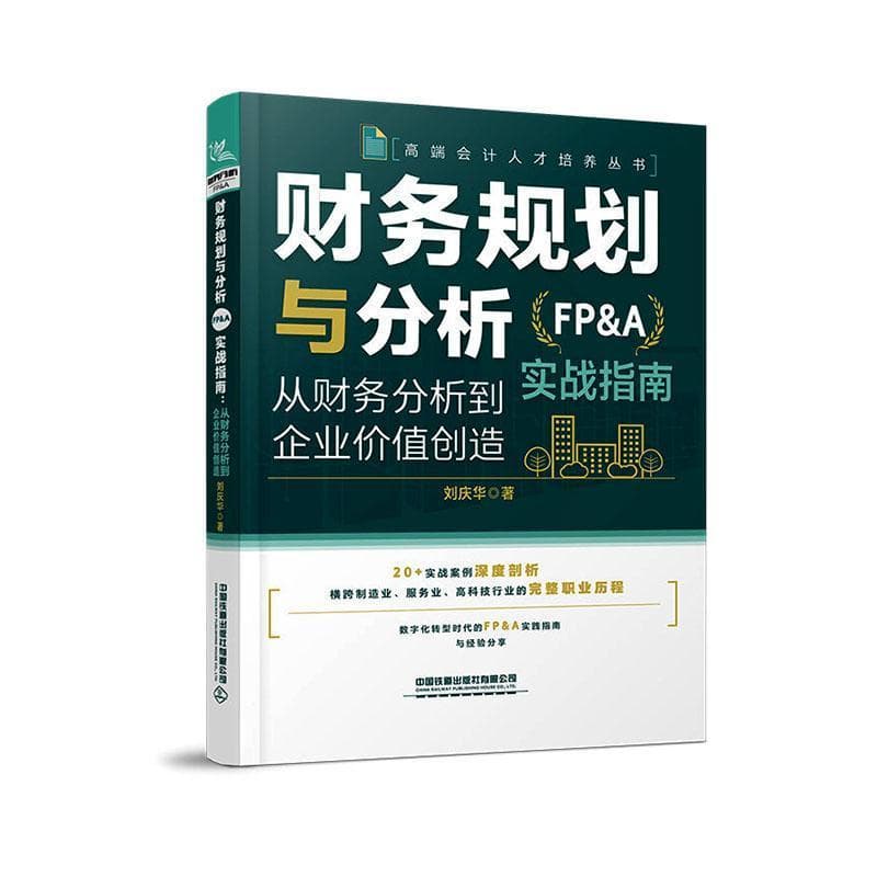 财务规划与分析(FP&A)实战指南—从财务分析到企业价值创造