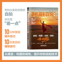 手机摄影自拍秘籍—姿势 构图 光影 调色全攻略