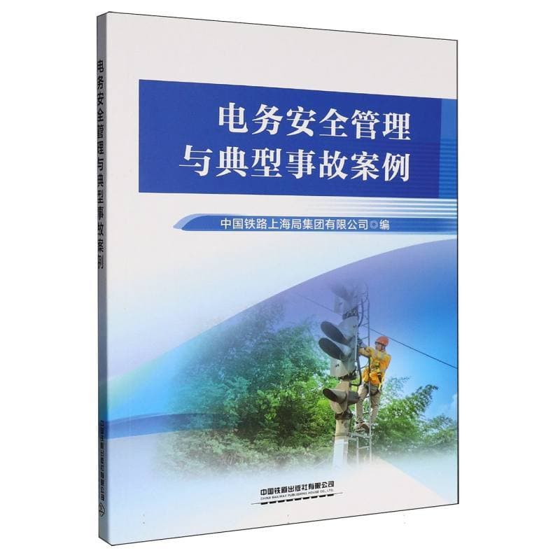电务安全管理与典型事故案例