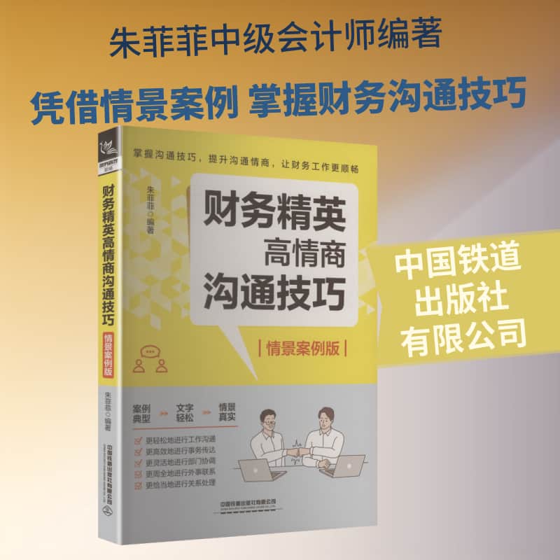 财务精英高情商沟通技巧—情景案例版
