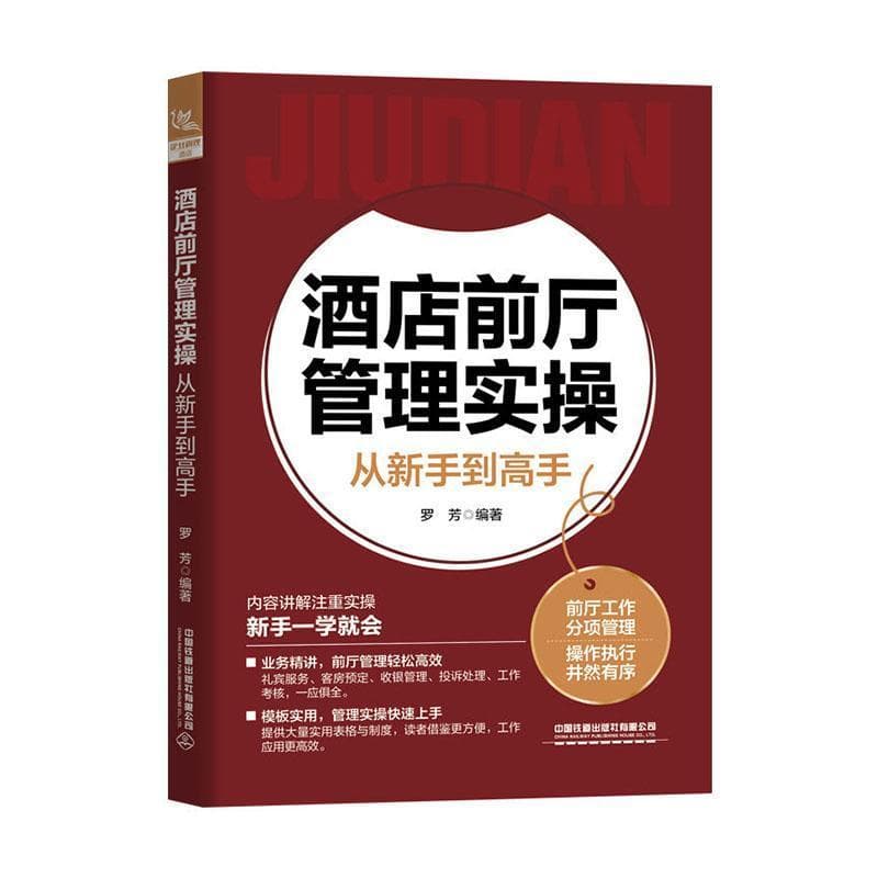 酒店前厅管理实操从新手到高手