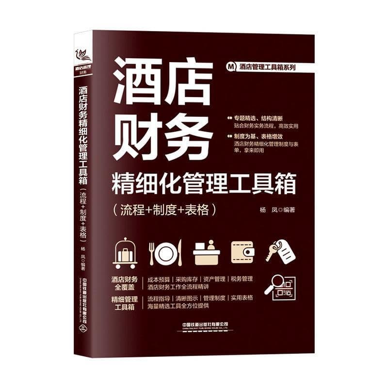 酒店财务精细化管理工具箱—流程+制度+表格