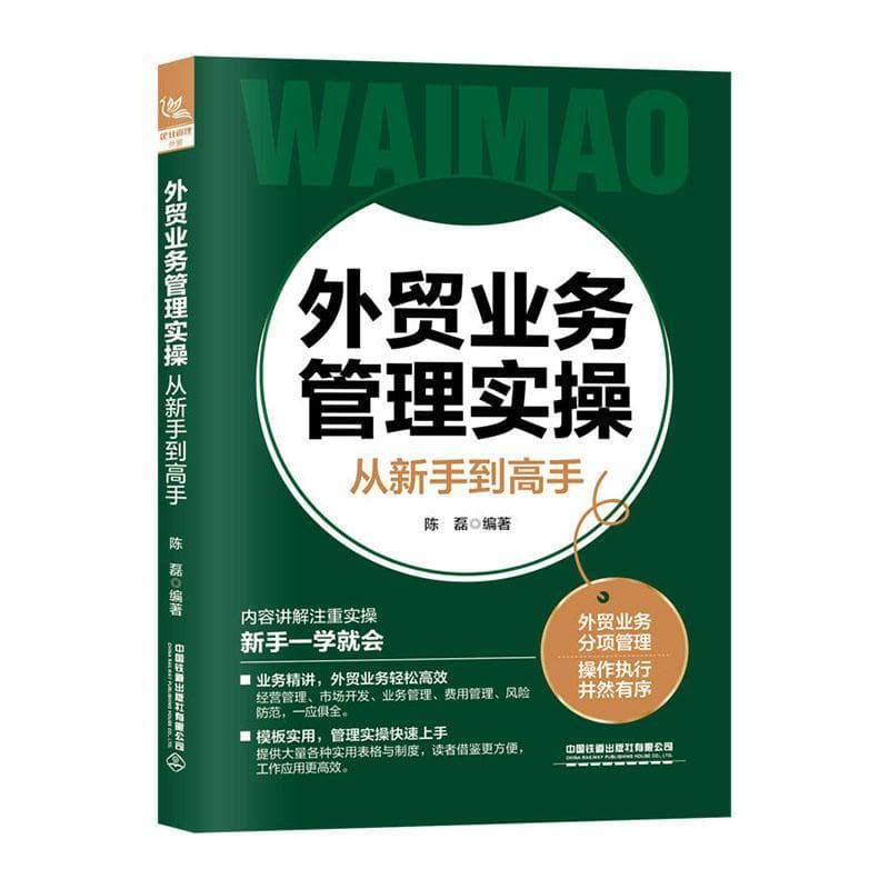 外贸业务管理实操从新手到高手
