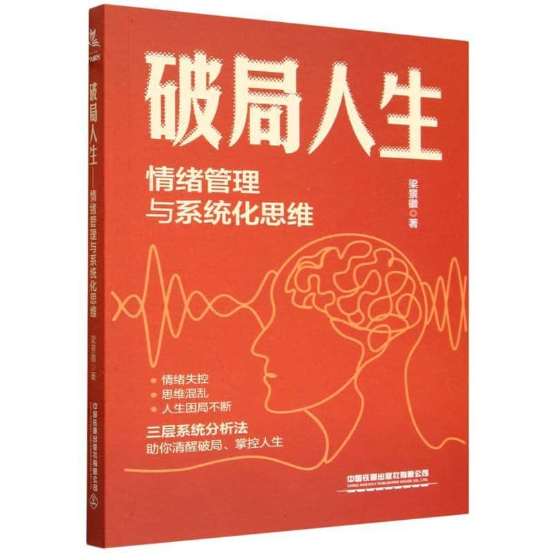 破局人生—情绪管理与系统化思维