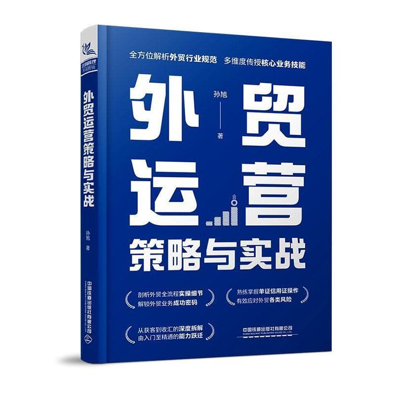 外贸运营策略与实战