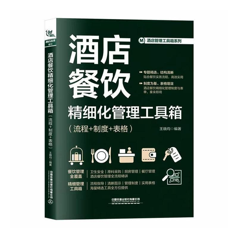 酒店餐饮精细化管理工具箱—流程+制度+表格