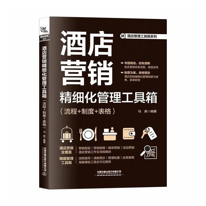 酒店营销精细化管理工具箱—流程+制度+表格