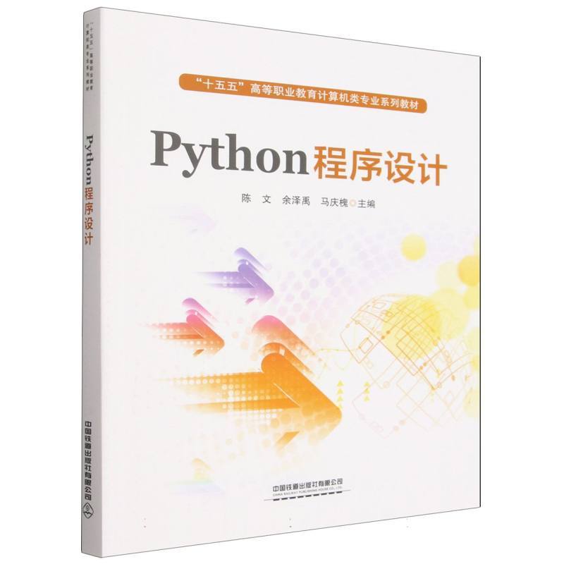 Python程序设计