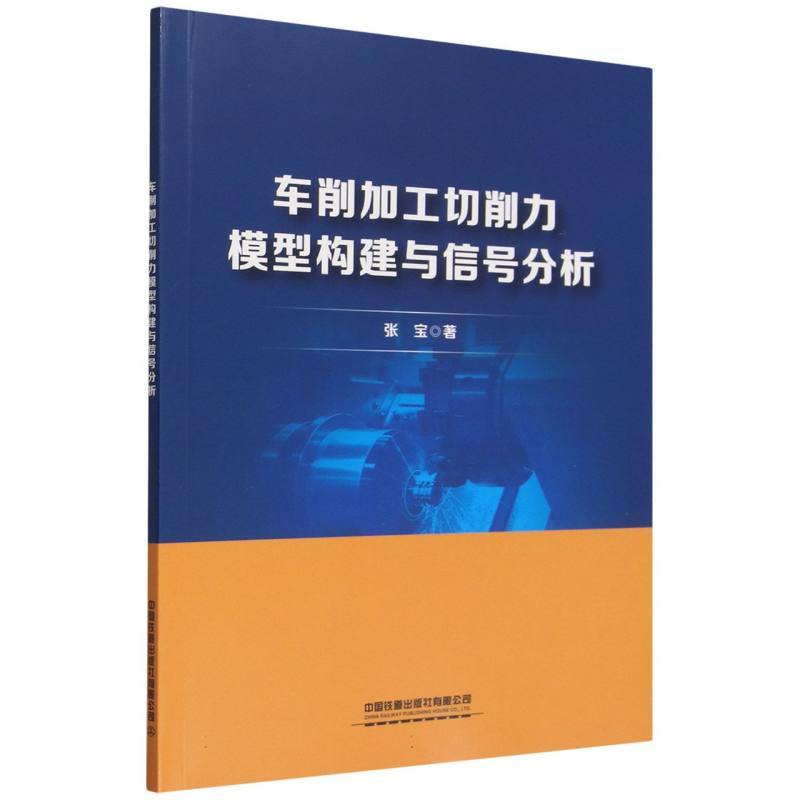 车削加工切削力模型构建与信号分析