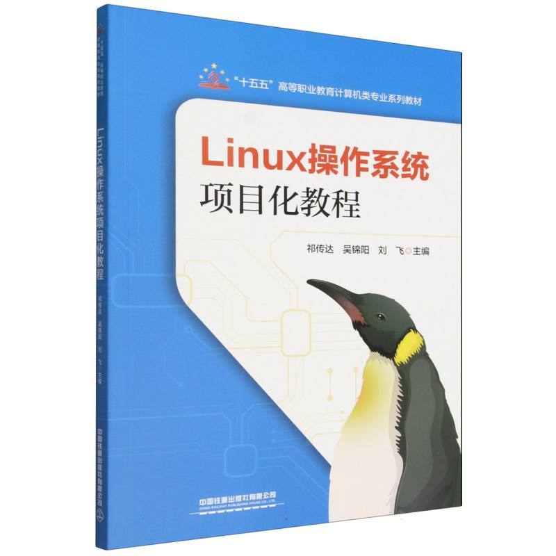 Linux操作系统项目化教程