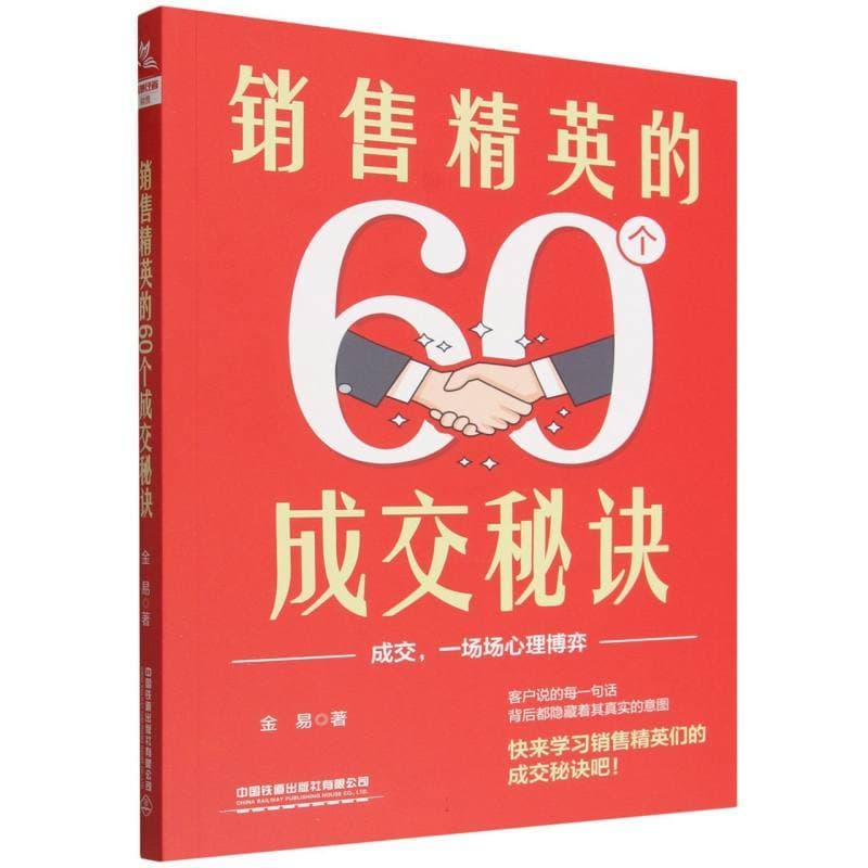 销售精英的60个成交秘诀