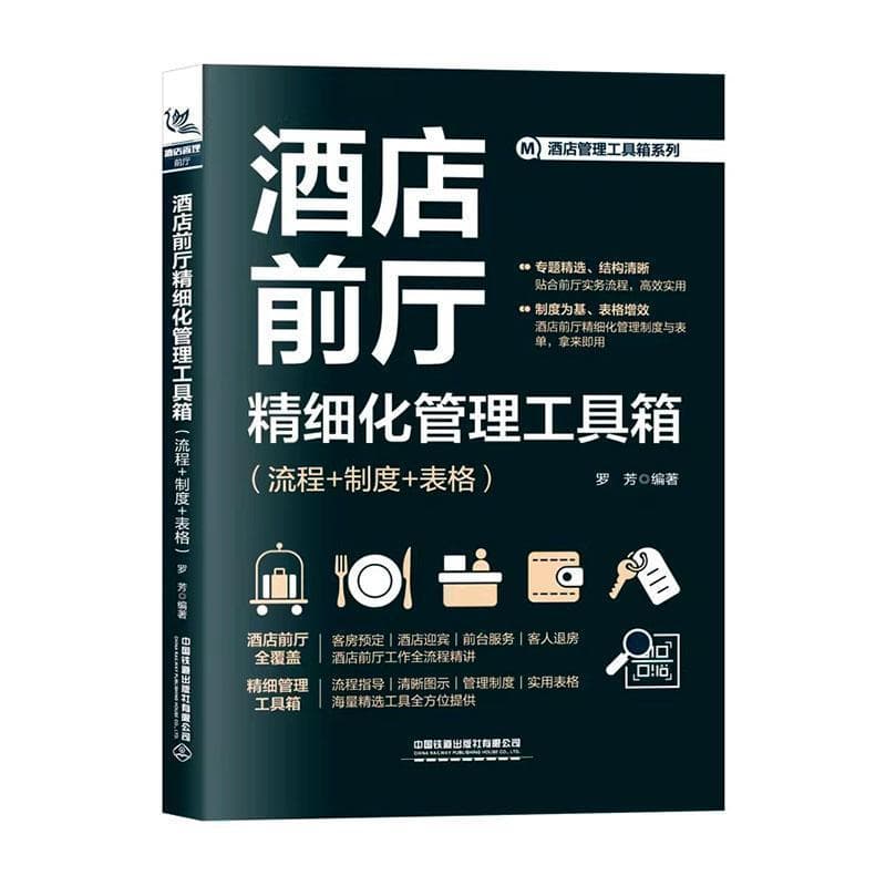 酒店前厅精细化管理工具箱—流程+制度+表格