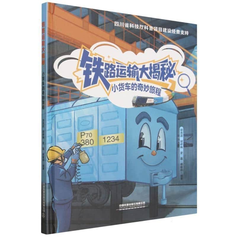 铁路运输大揭秘—小货车的奇妙旅程