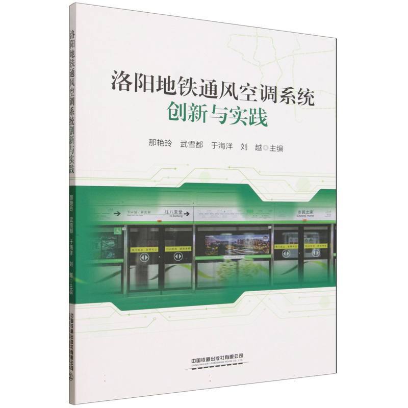 洛阳地铁通风空调系统创新与实践