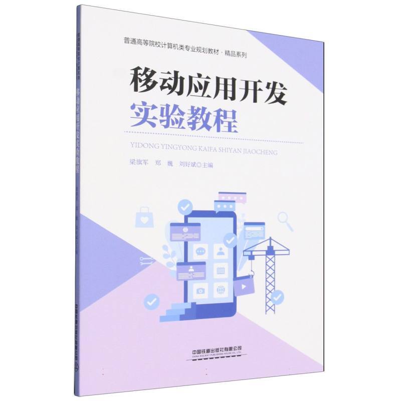 移动应用开发实验教程