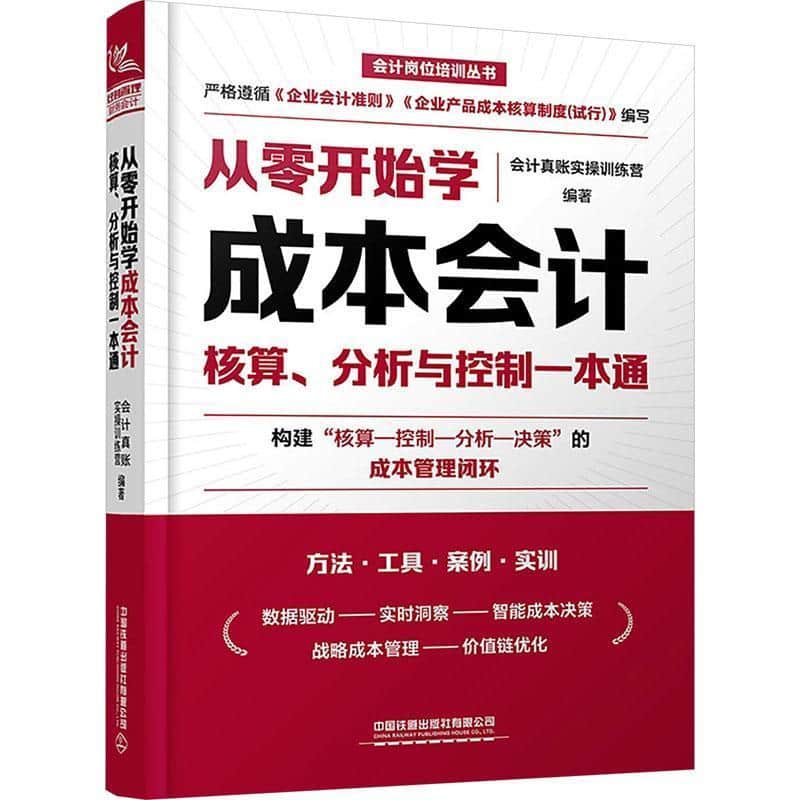 从零开始学成本会计—核算、分析与控制一本通