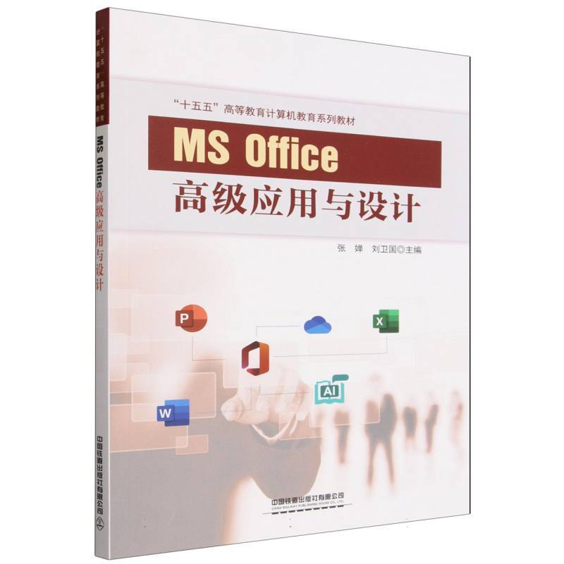 MS Office高级应用与设计