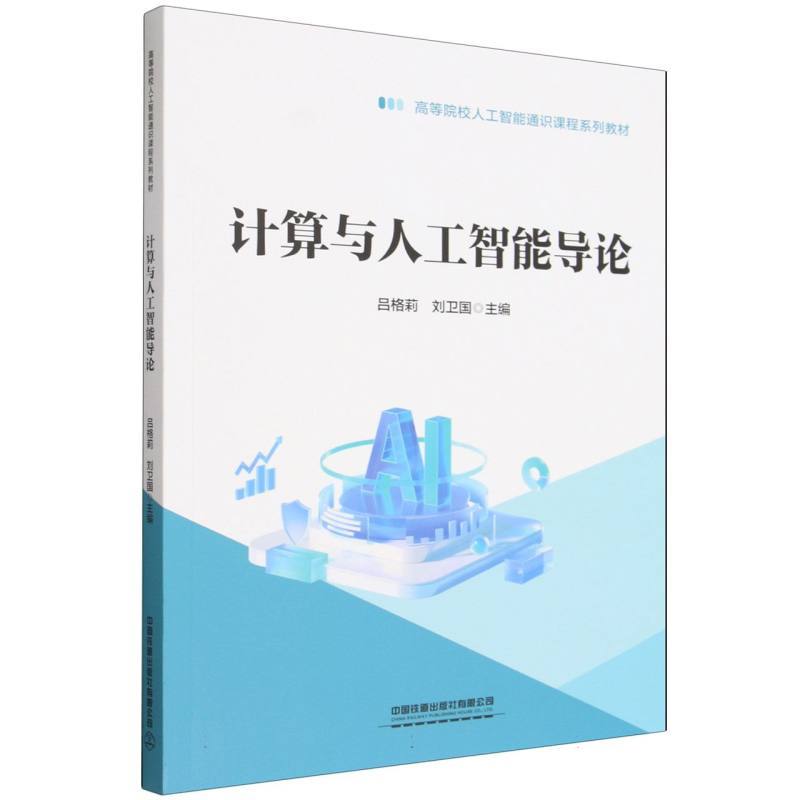 计算与人工智能导论