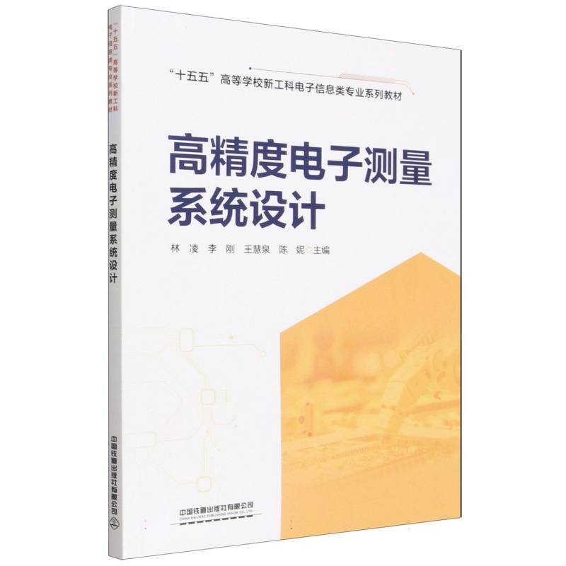 高精度电子测量系统设计