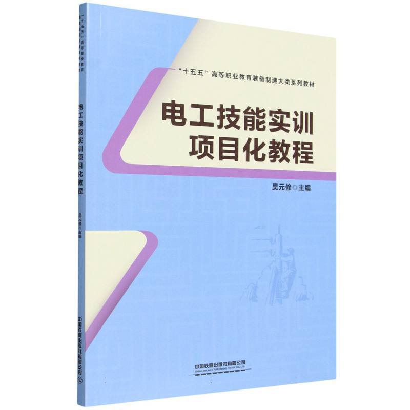电工技能实训项目化教程