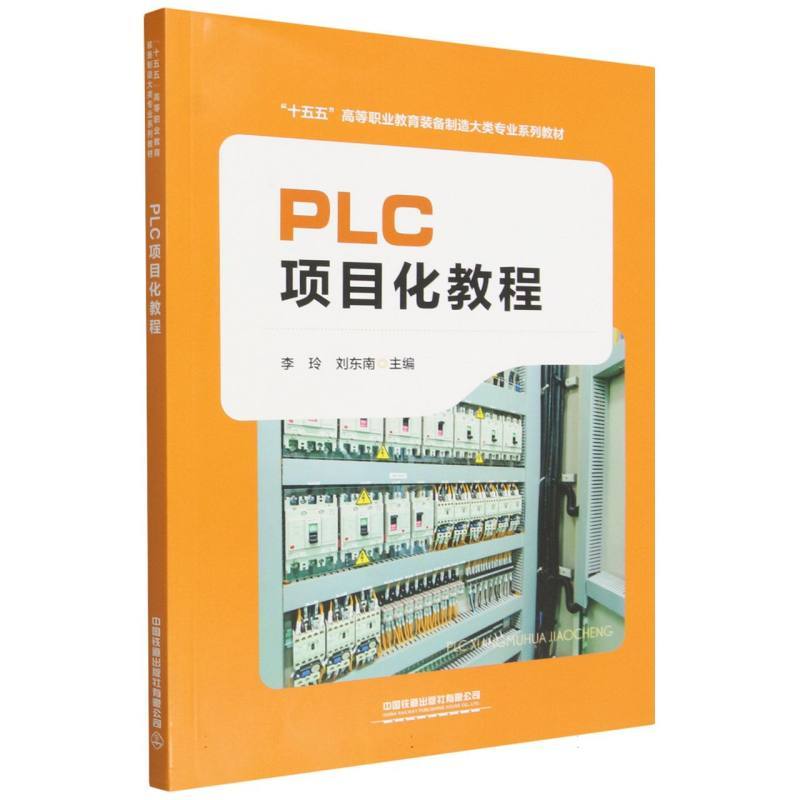 PLC项目化教程