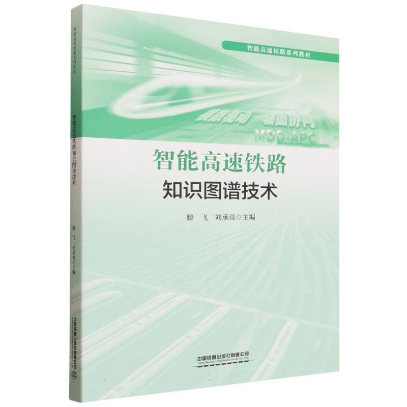 智能高速铁路知识图谱技术