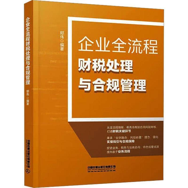 企业全流程财税处理与合规管理