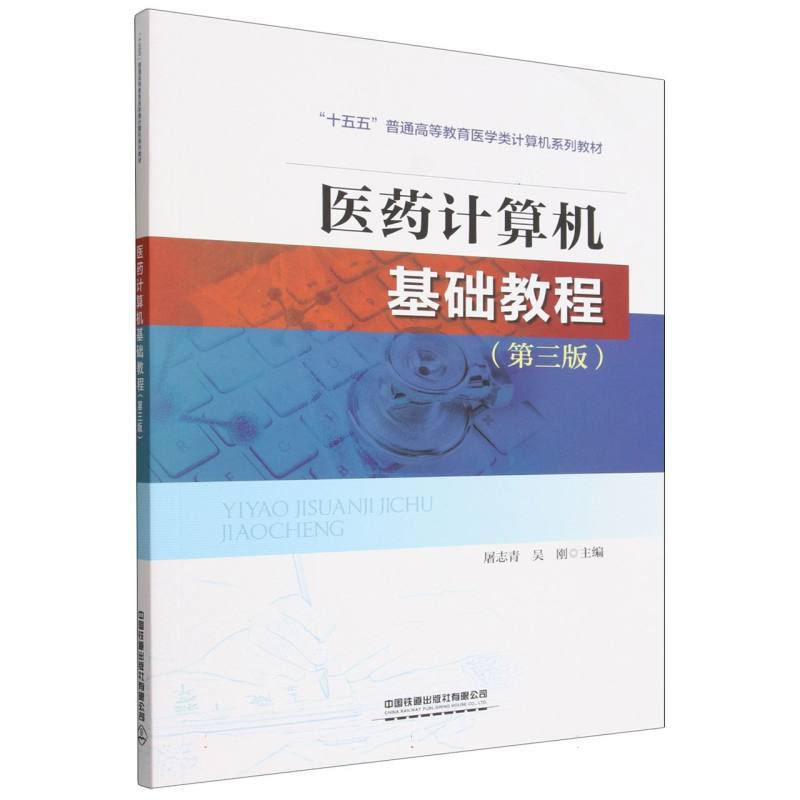 医药计算机基础教程
