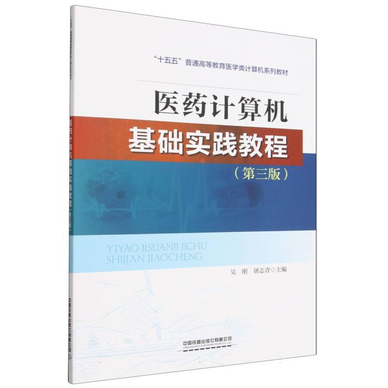 医药计算机基础实践教程
