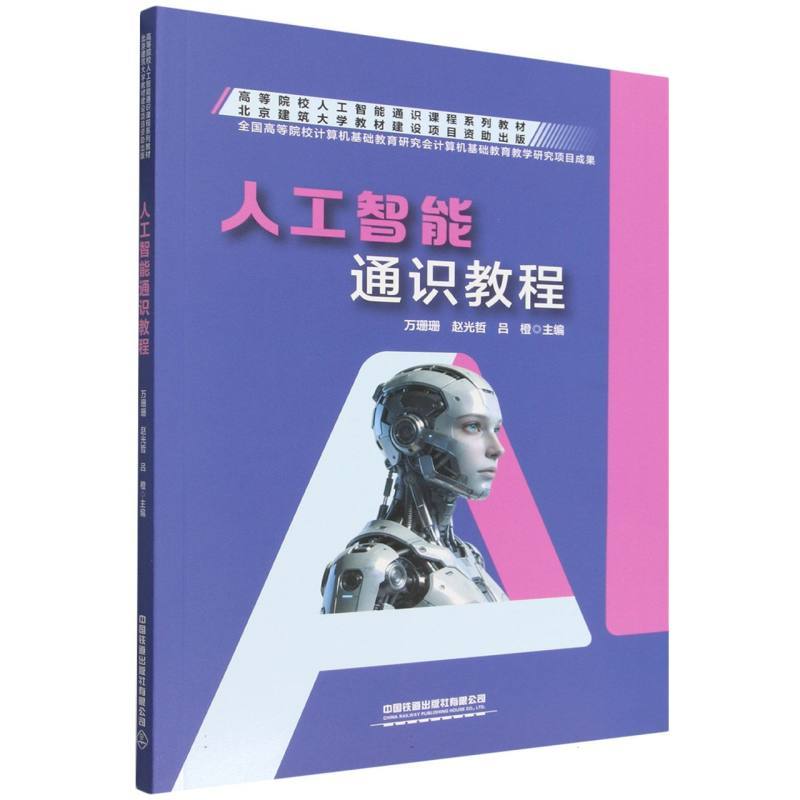 人工智能通识教程