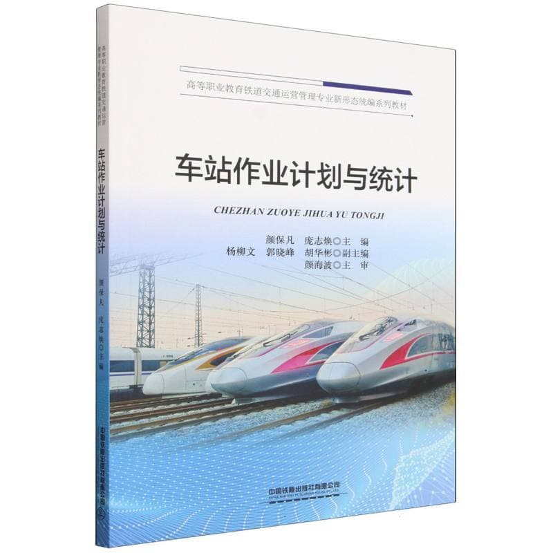 车站作业计划与统计