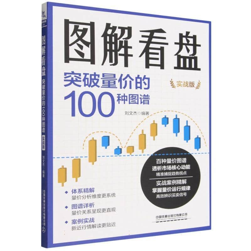 图解看盘—突破量价的100种图谱—实战版