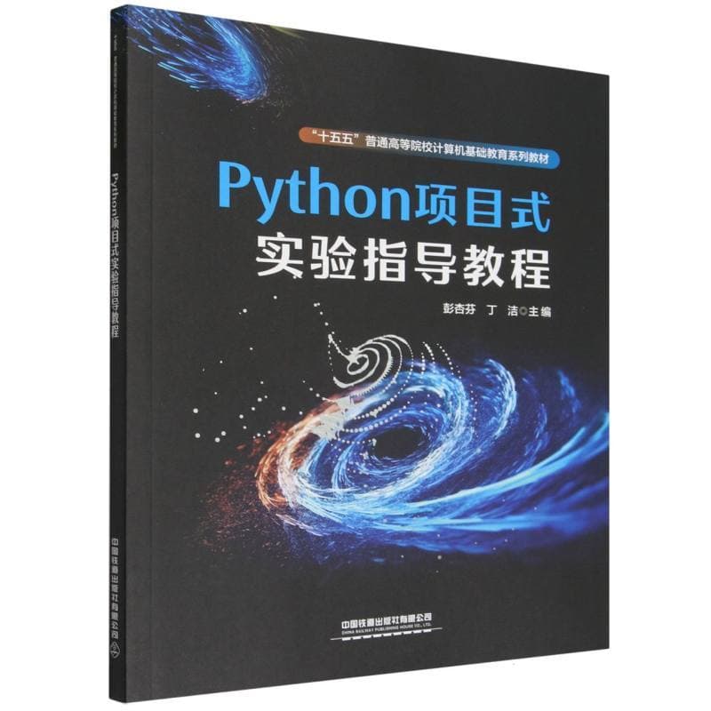 Python项目式实验指导教程