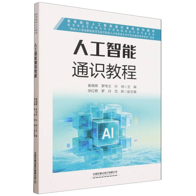 人工智能通识教程