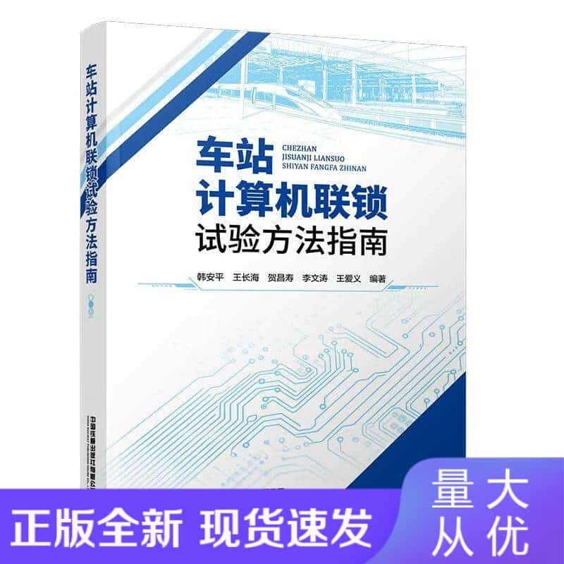 车站计算机联锁试验方法指南