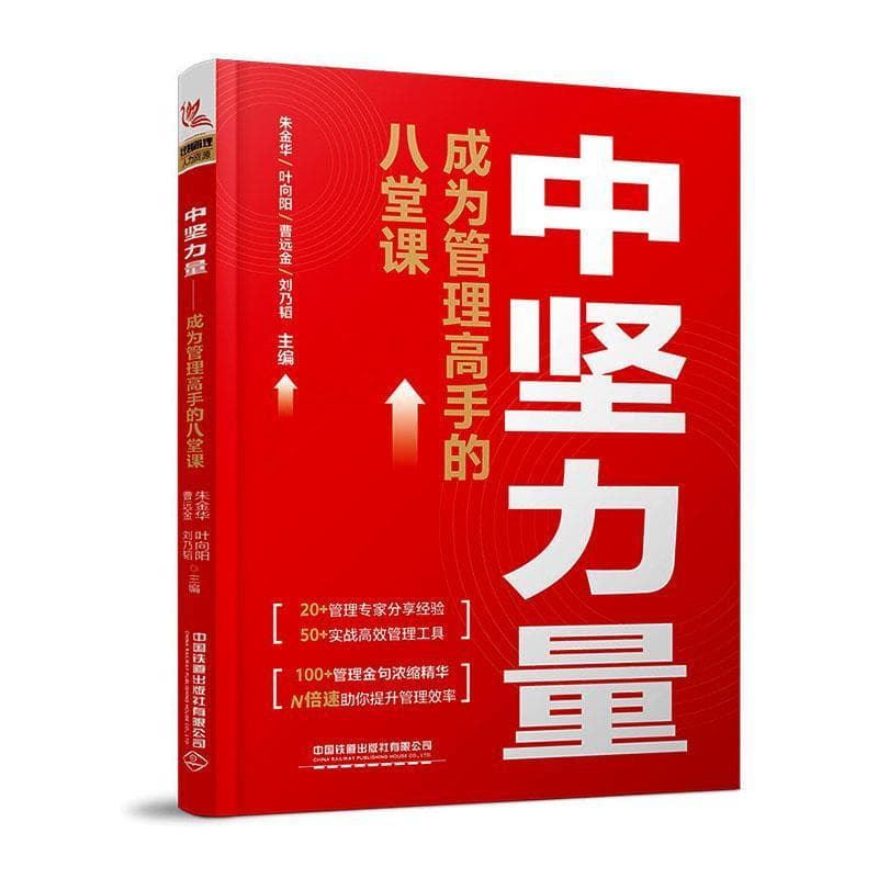 中坚力量—成为管理高手的八堂课