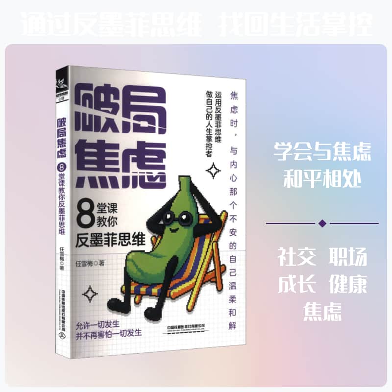破局焦虑—8堂课教你反墨菲思维
